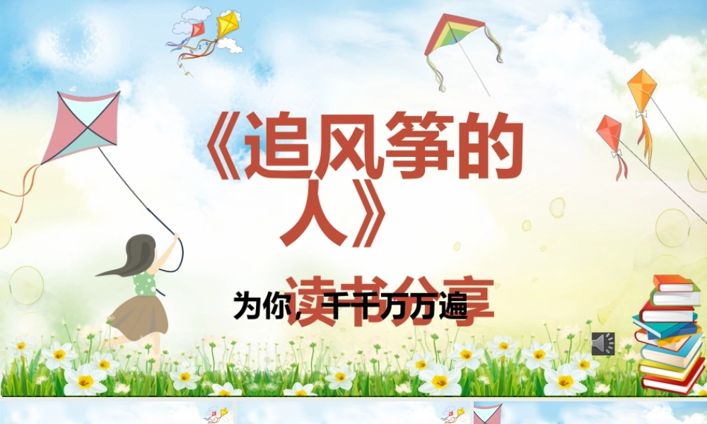 《追风筝的人》读书分享PPT.pptx