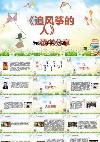 《追风筝的人》读书分享PPT.pptx