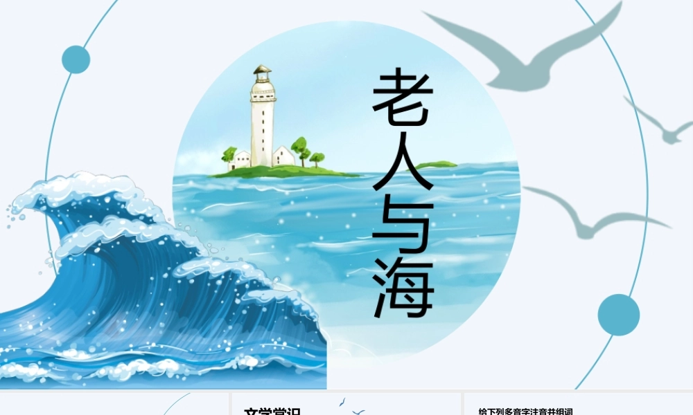 《老人与海》教学课件PPT模板.pptx