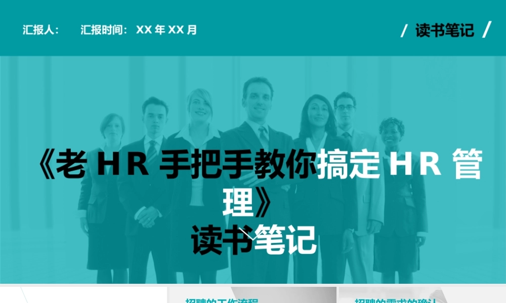 《老HR手把手教你搞定HR管理》读书笔记.pptx