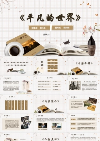 《平凡的世界》读书分享PPT.pptx
