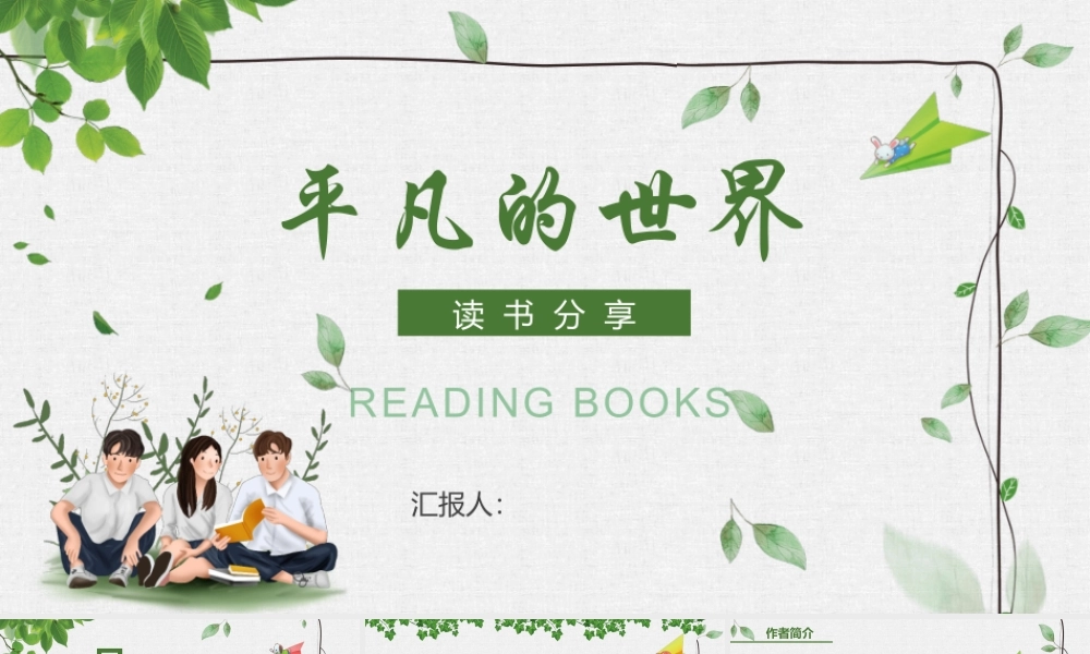 《平凡的世界》作品简介名著导读PPT.pptx