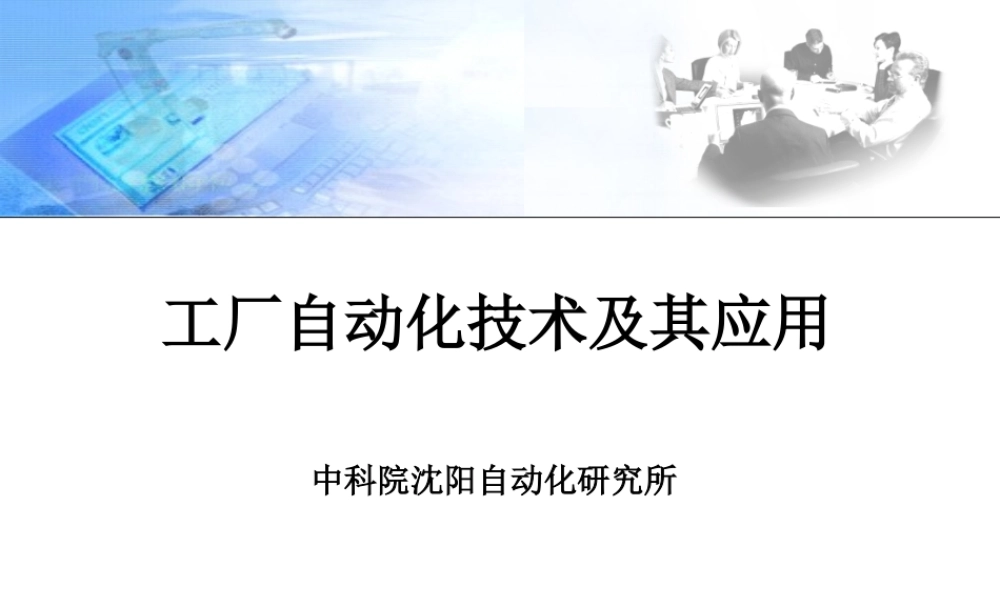 工厂自动化技术及其应用教材.pptx