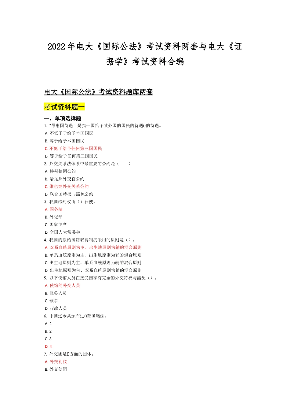 2022年电大《国际公法》考试资料两套与电大《证据学》考试资料合编.docx_第1页