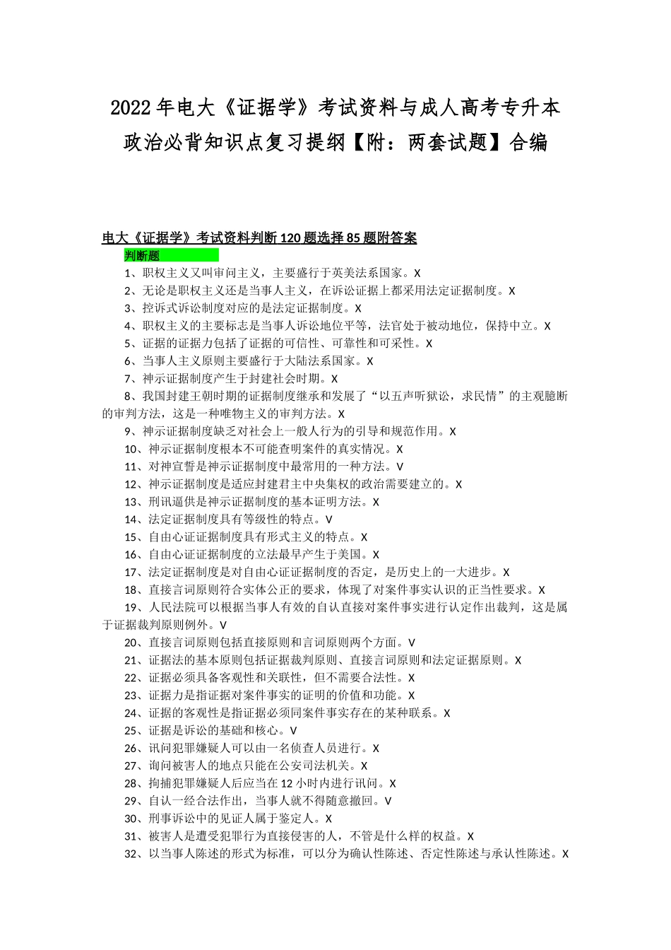 2022年电大《证据学》考试资料与成人高考专升本政治必背知识点复习提纲【附：两套试题】合编.docx_第1页