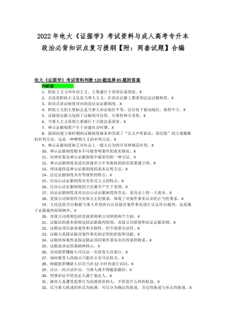 2022年电大《证据学》考试资料与成人高考专升本政治必背知识点复习提纲【附：两套试题】合编.docx
