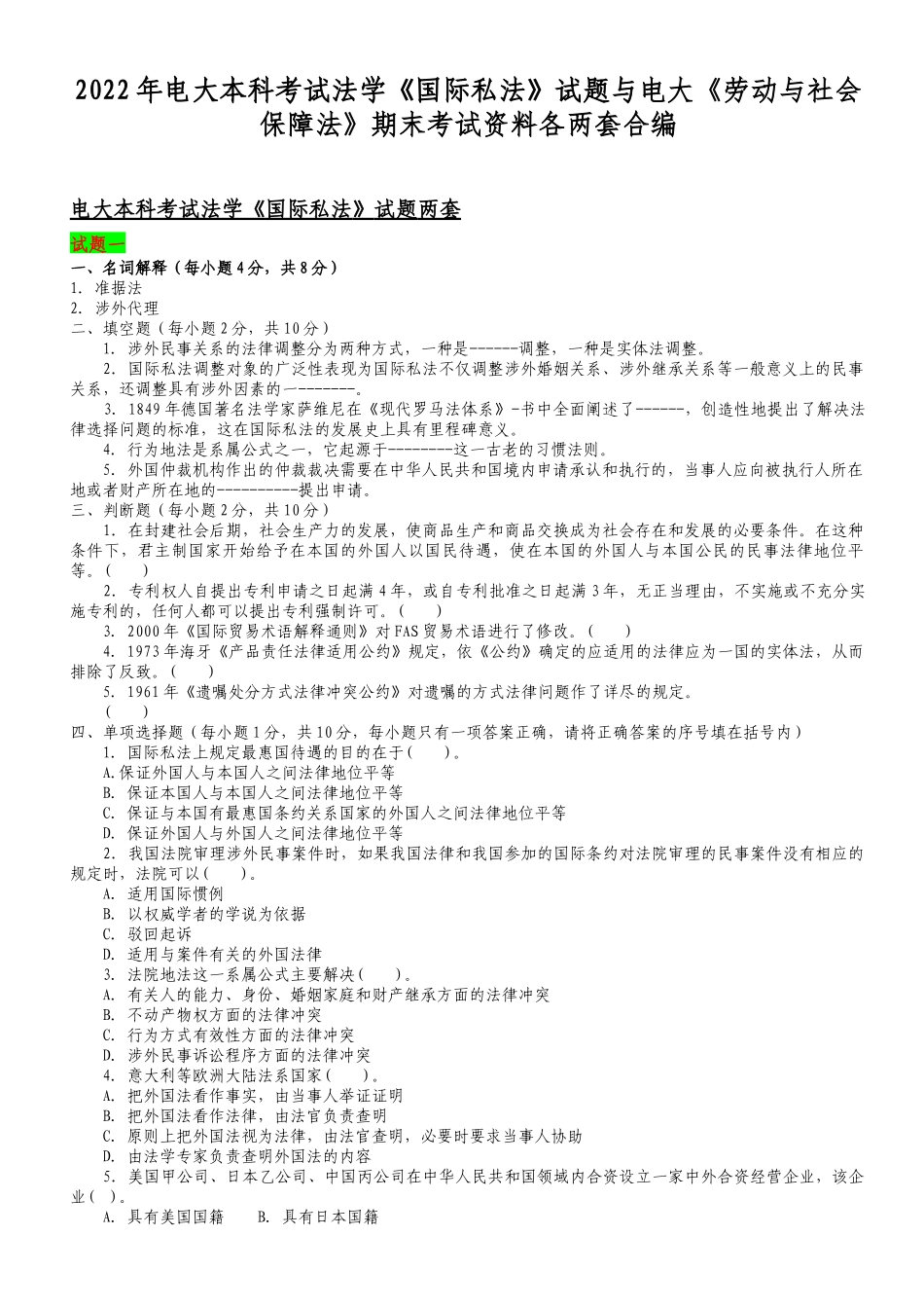 2022年电大本科考试法学《国际私法》试题与电大《劳动与社会保障法》期末考试资料各两套合编.docx_第1页