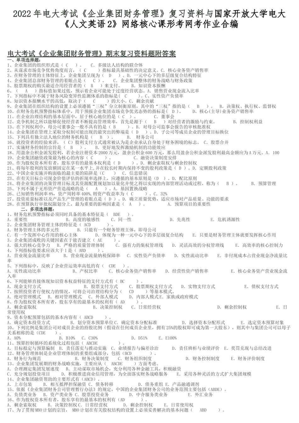2022年电大考试《企业集团财务管理》复习资料与国家开放大学电大《人文英语2》网络核心课形考网考作业合编.docx_第1页