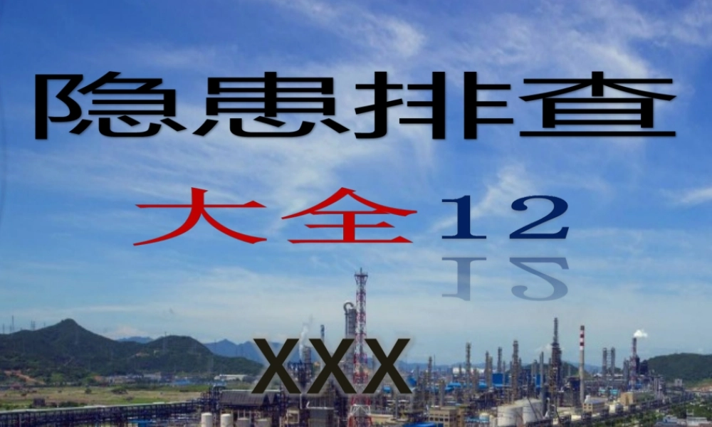 现场事故隐患H20220615第6部分12：其他.ppt
