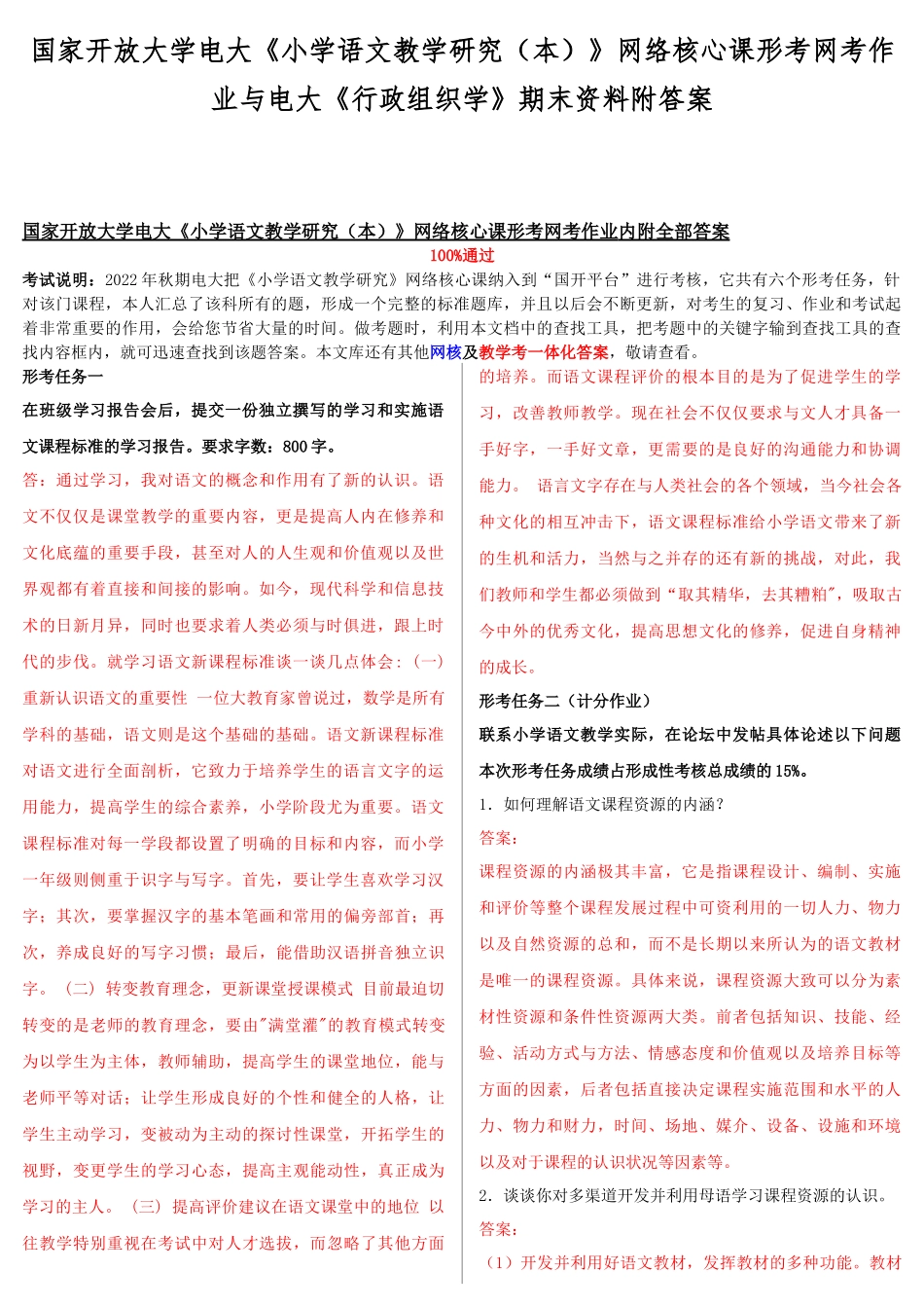 国家开放大学电大《小学语文教学研究（本）》网络核心课形考网考作业与电大《行政组织学》期末资料附答案.docx_第1页