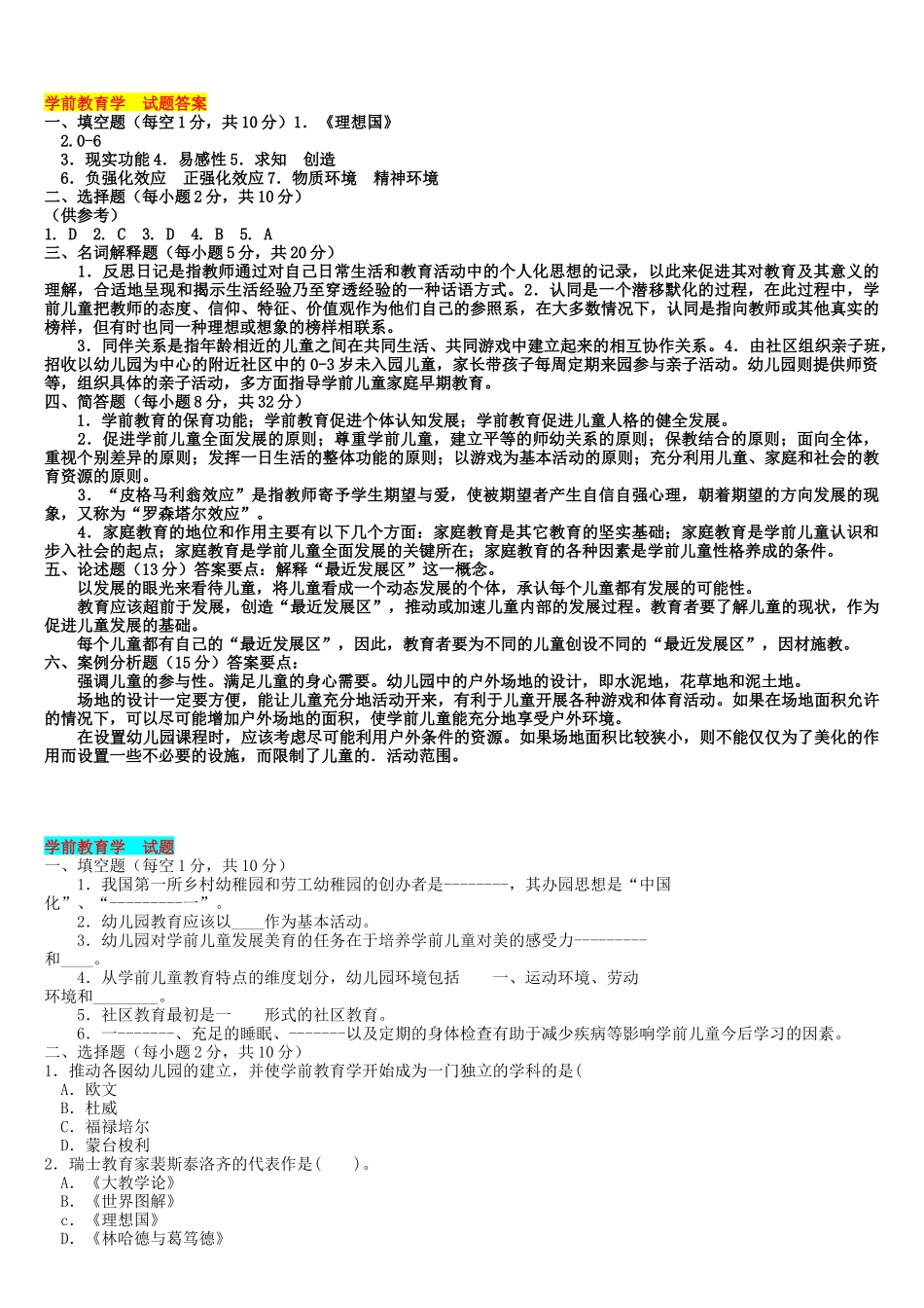 2022年电大《学前教育学》试题两份与电大《现代汉语专题》期末试题资料合编附答案.docx_第2页
