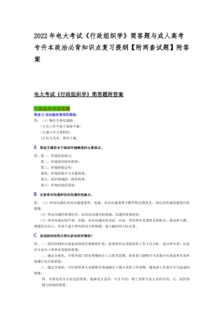 2022年电大考试《行政组织学》简答题与成人高考专升本政治必背知识点复习提纲【附两套试题】附答案.docx