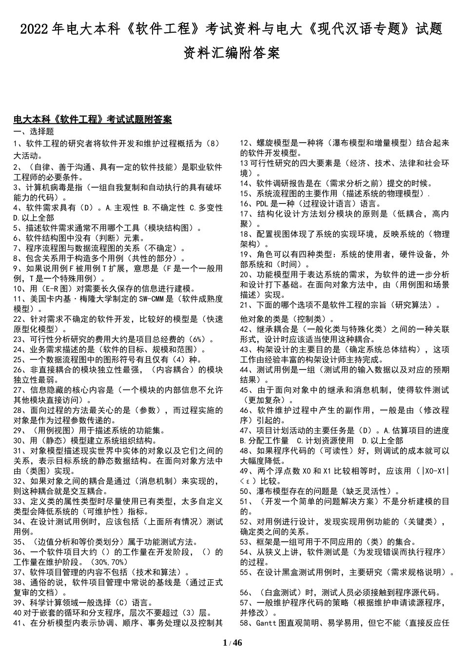 2022年电大本科《软件工程》考试资料与电大《现代汉语专题》试题资料汇编附答案.docx_第1页