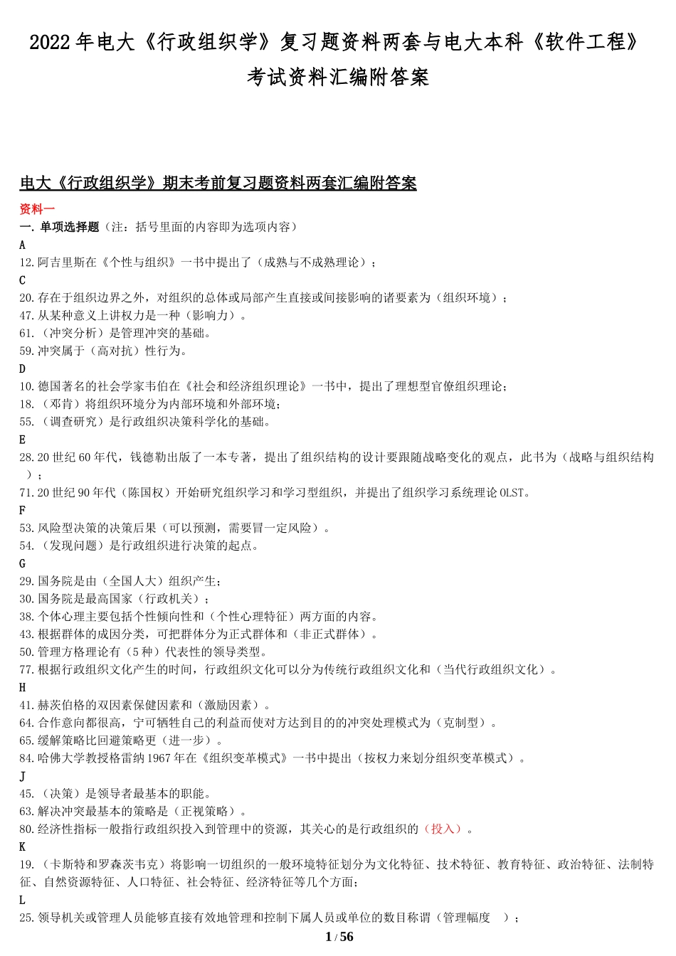 2022年电大《行政组织学》复习题资料两套与电大本科《软件工程》考试资料汇编附答案.docx_第1页
