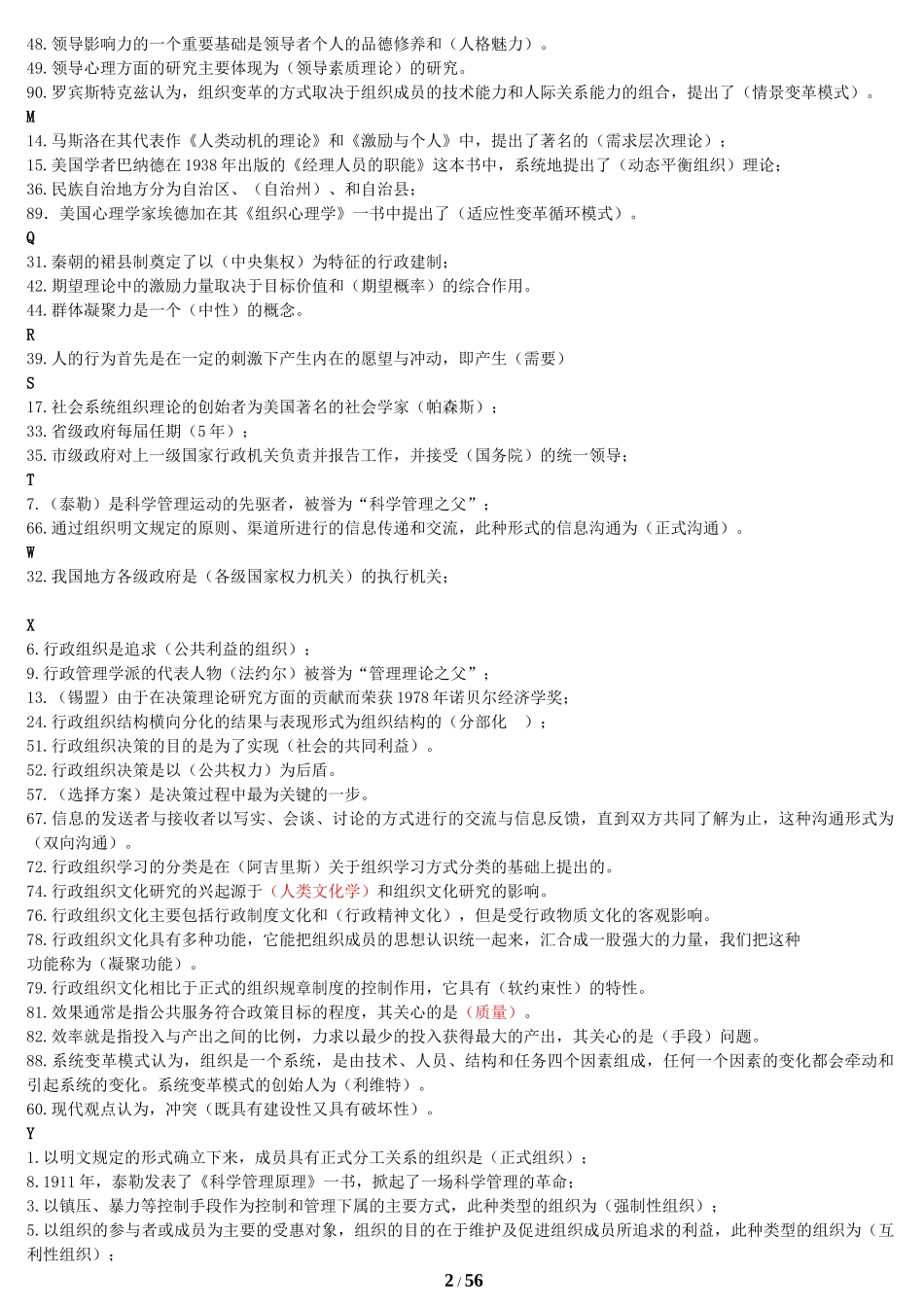 2022年电大《行政组织学》复习题资料两套与电大本科《软件工程》考试资料汇编附答案.docx_第2页