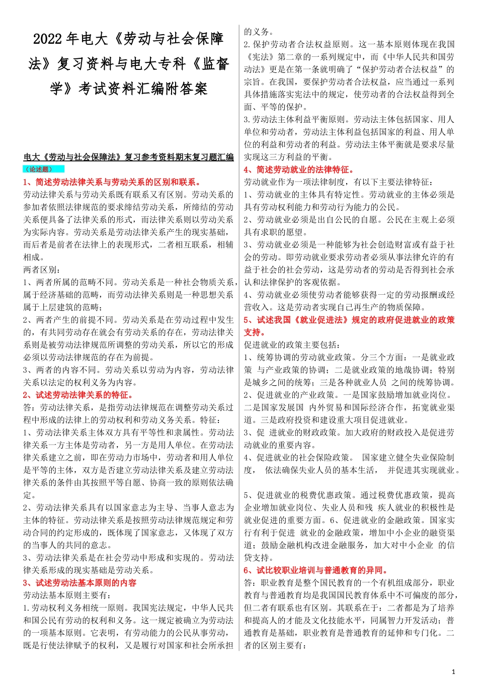 2022年电大《劳动与社会保障法》复习资料与电大专科《监督学》考试资料汇编附答案.docx_第1页