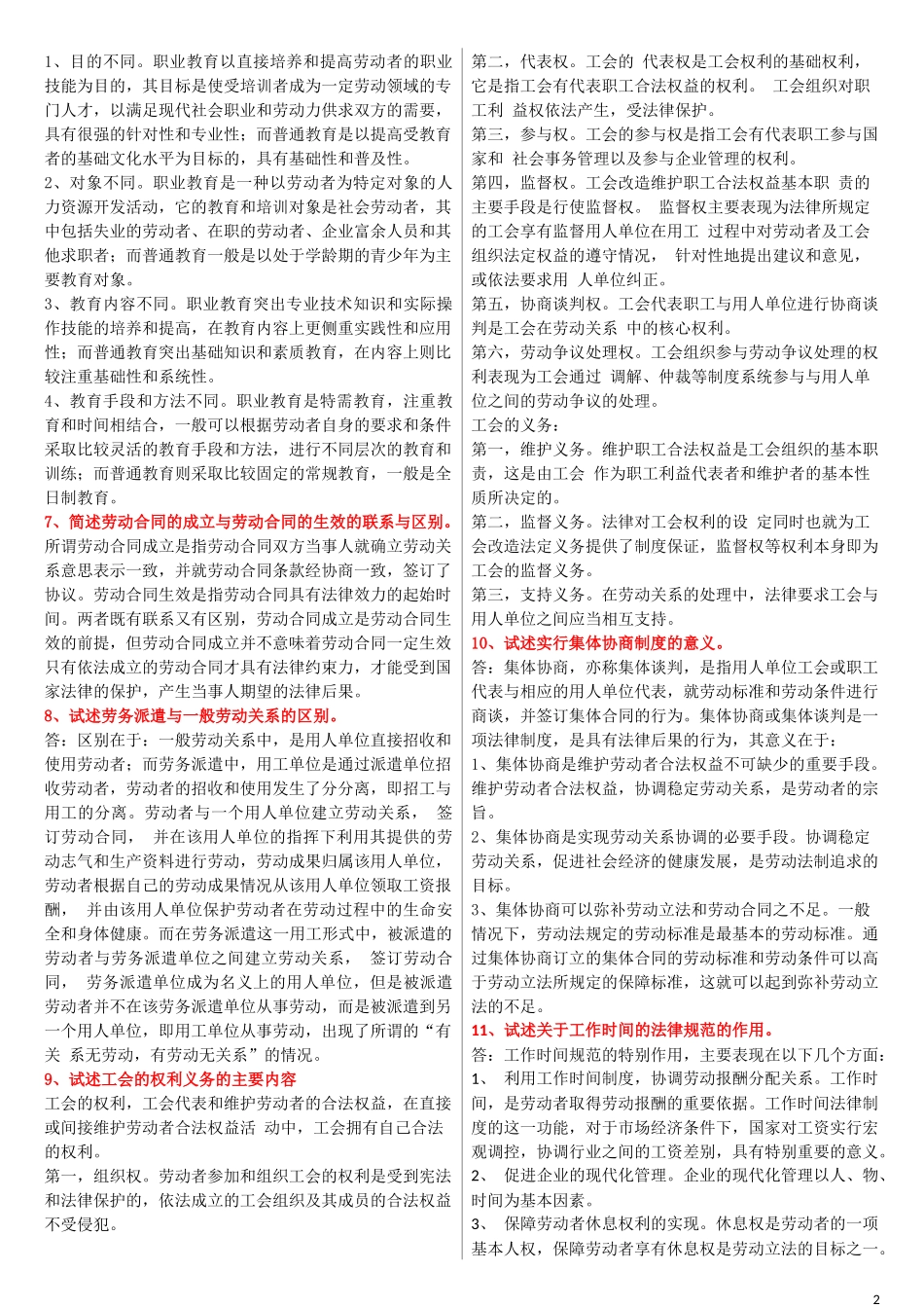 2022年电大《劳动与社会保障法》复习资料与电大专科《监督学》考试资料汇编附答案.docx_第2页