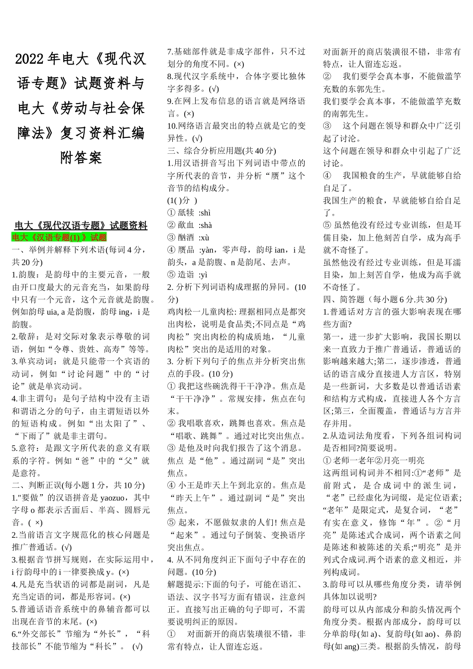 2022年电大《现代汉语专题》试题资料与电大《劳动与社会保障法》复习资料汇编附答案.docx_第1页