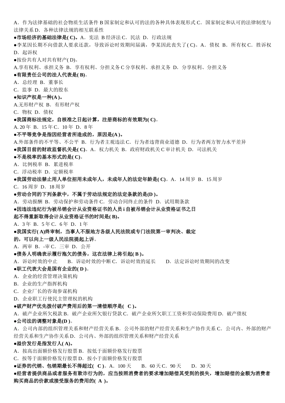2022年电大《经济法律基础》试题资料四份与高等教育自学考试《当代中国政治制度》备考资料汇编.docx_第3页