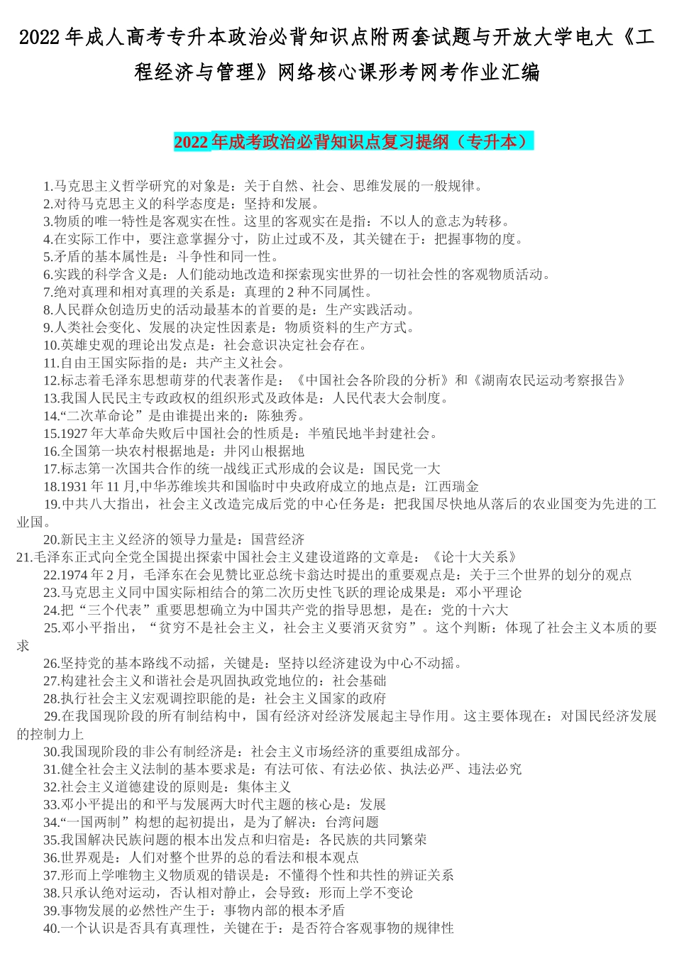 2022年成人高考专升本政治必背知识点附两套试题与开放大学电大《工程经济与管理》网络核心课形考网考作业汇编.docx_第1页