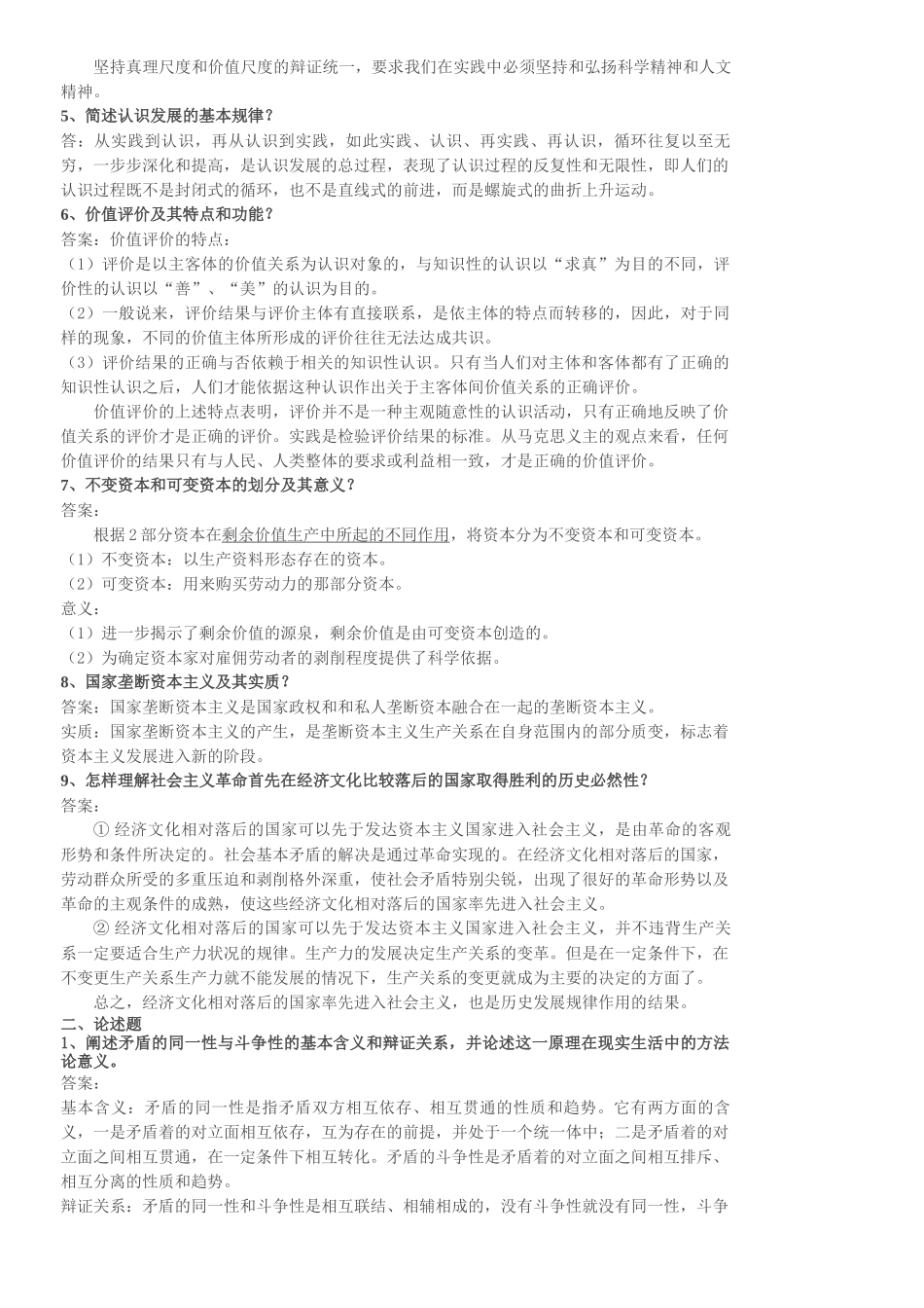 2022年马克思主义基本原理概论考试资料与高等教育自学考试当代中国政治制度试题三套汇编.docx_第2页