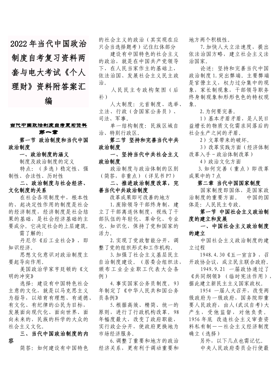 2022年当代中国政治制度自考复习资料两套与电大考试《个人理财》资料附答案汇编.docx_第1页