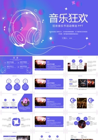 大气狂欢音乐节活动策划PPT.pptx