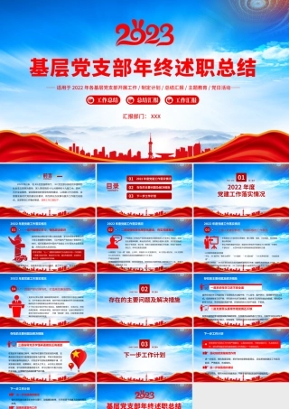 基层党支部2022年终述职总结暨2023工作计划PPT课件（带内容）.pptx