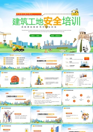 建筑工地安全培训PPT消除事故隐患筑牢安全防线PPT课件（带内容）.pptx