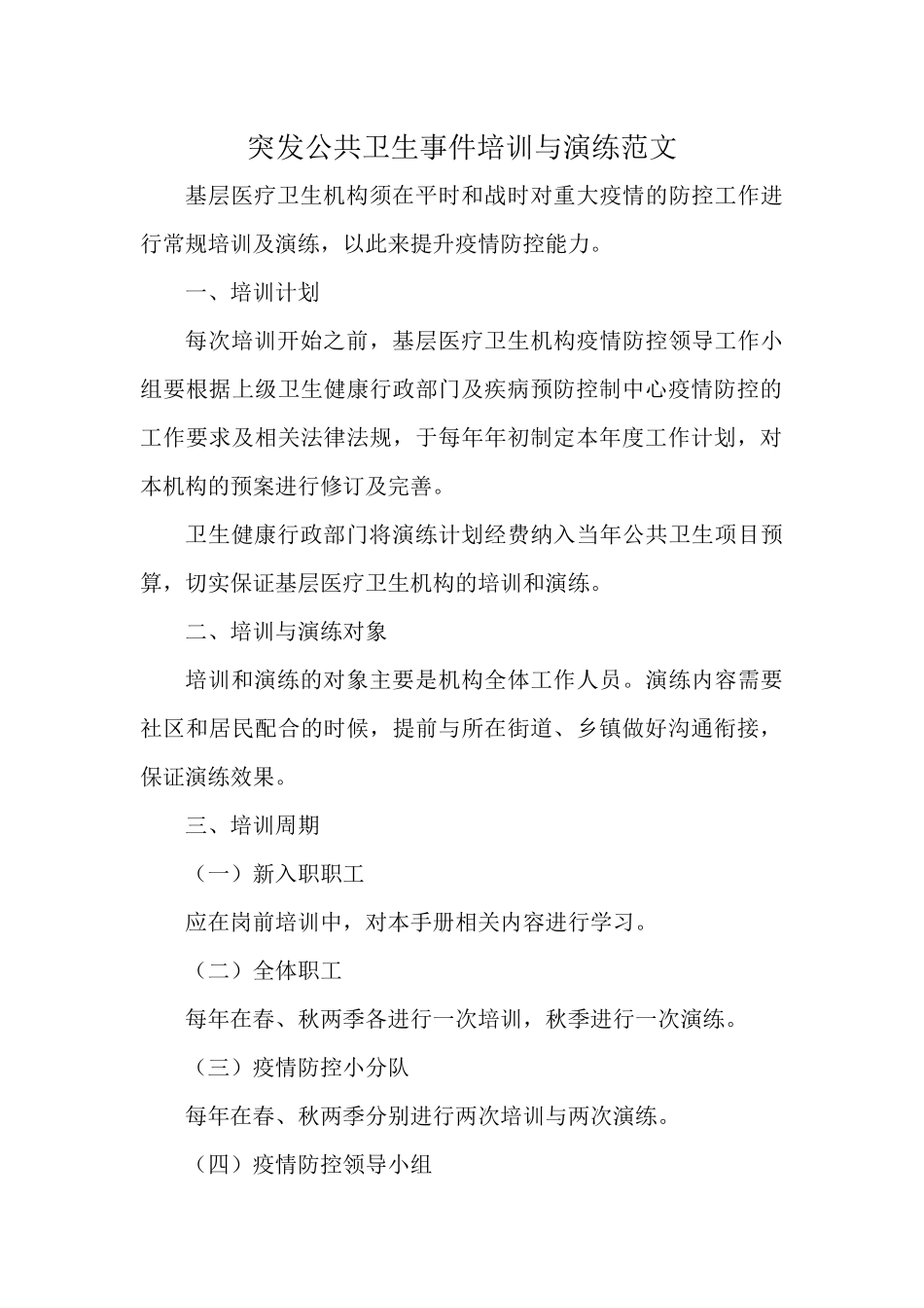 突发公共卫生事件培训与演练范文.docx_第1页