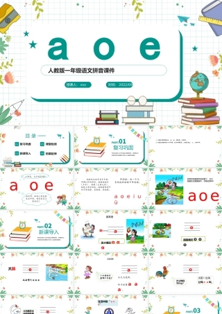 人教版小学一年级语文上册汉语拼音《a o e》PPT课件.pptx