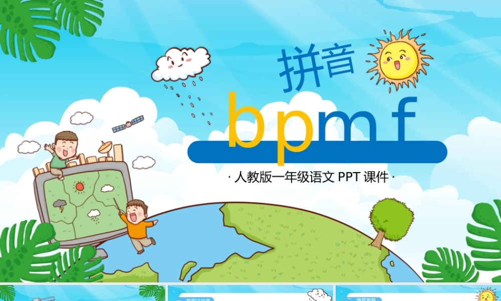 人教版小学一年级语文上册第二章汉语拼音（三）：《b、p、m、f》课件PPT.pptx
