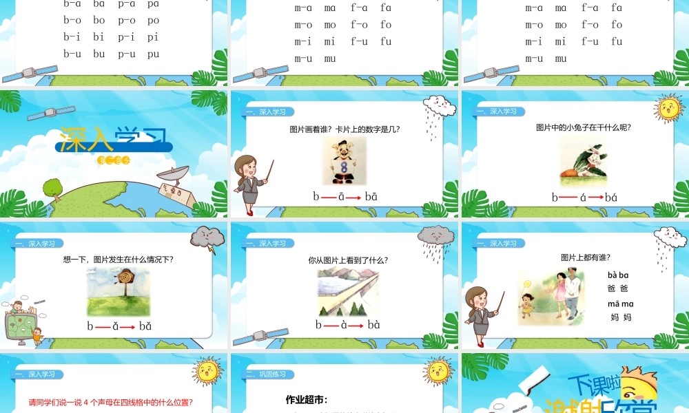人教版小学一年级语文上册第二章汉语拼音（三）：《b、p、m、f》课件PPT.pptx