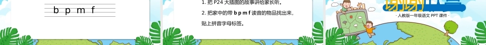 人教版小学一年级语文上册第二章汉语拼音（三）：《b、p、m、f》课件PPT.pptx