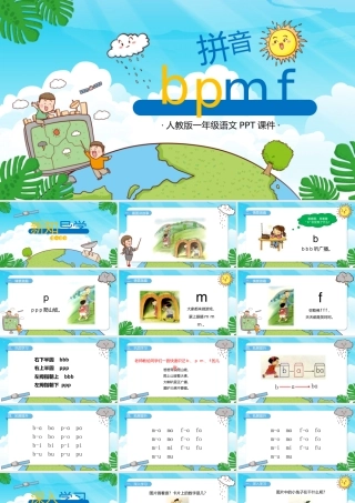 人教版小学一年级语文上册第二章汉语拼音（三）：《b、p、m、f》课件PPT.pptx