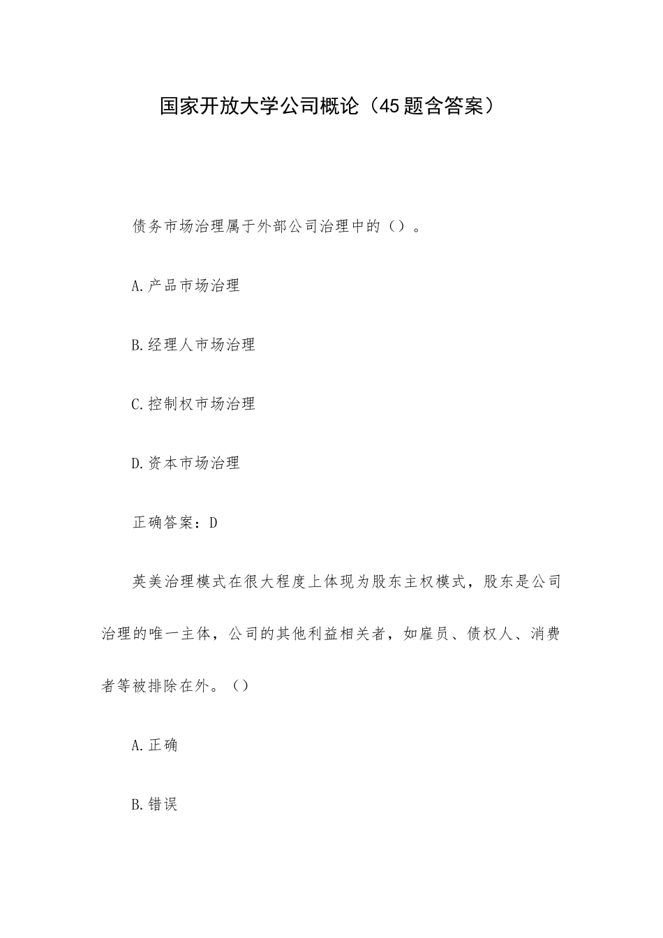 国家开放大学公司概论（45题含答案）.docx_第1页