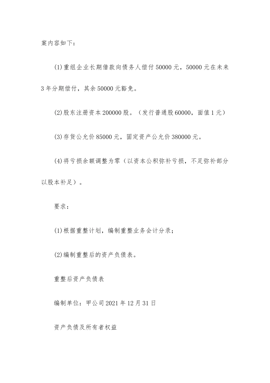 国家开放大学高级财务会计（25题含答案）.docx_第2页