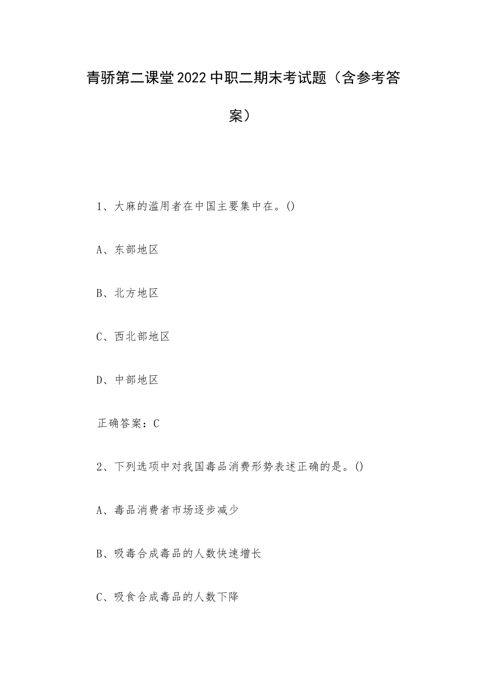 青骄第二课堂2022中职二期末考试题（含参考答案）.docx_第1页