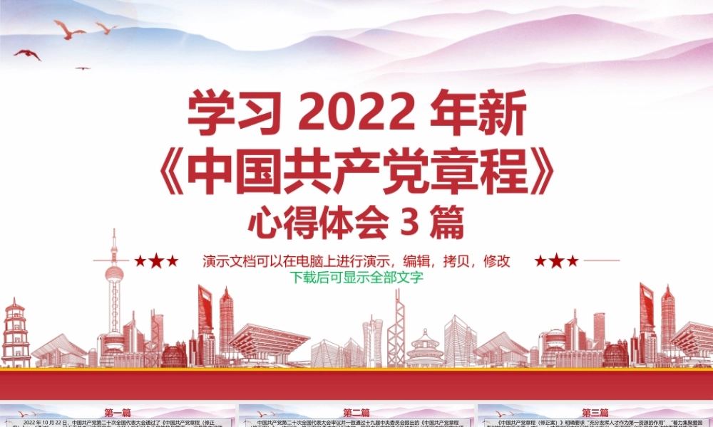 学习2022年新《中国共产党章程》心得体会3篇.pptx
