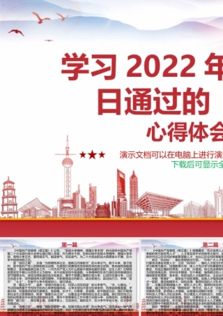 学习2022年10月22日通过的《党章》心得体会3篇.pptx
