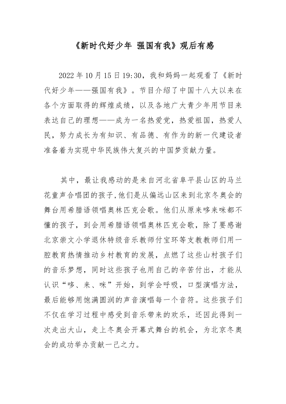 《新时代好少年 强国有我》观后有感.docx_第1页
