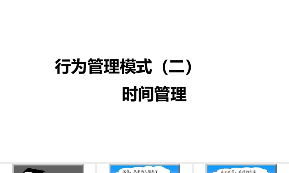 行为管理模式（二）时间管理.pptx