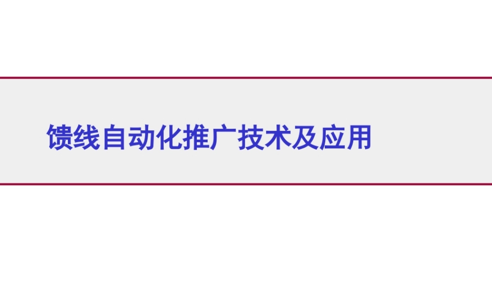 馈线自动化推广技术及应用课件.pptx