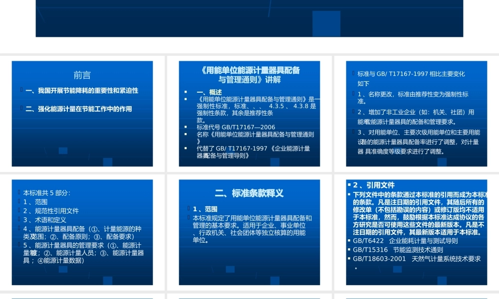 用能单位能源计量器具配备与管理通则培训.pptx