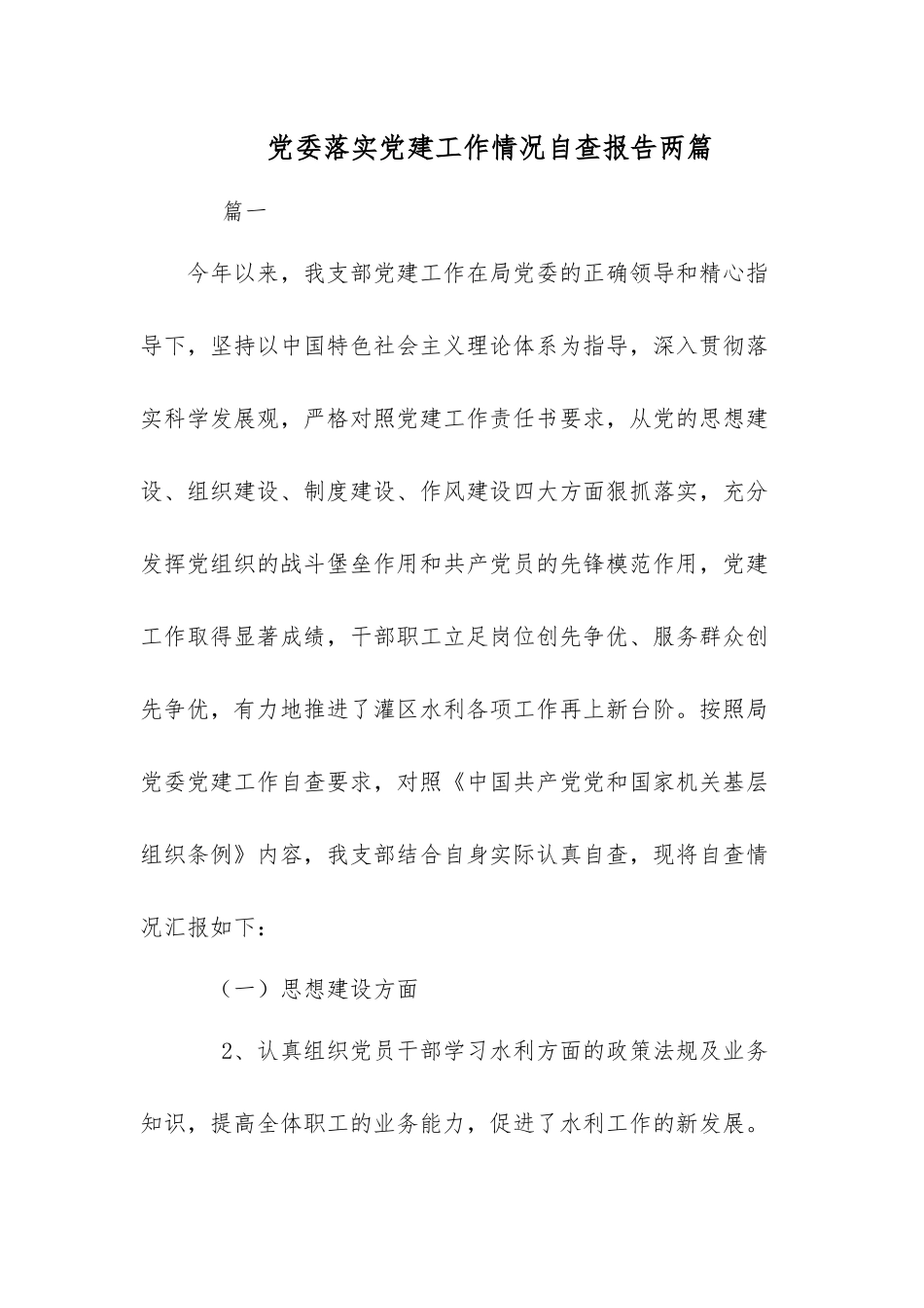 党委落实党建工作情况自查报告两篇.docx_第1页