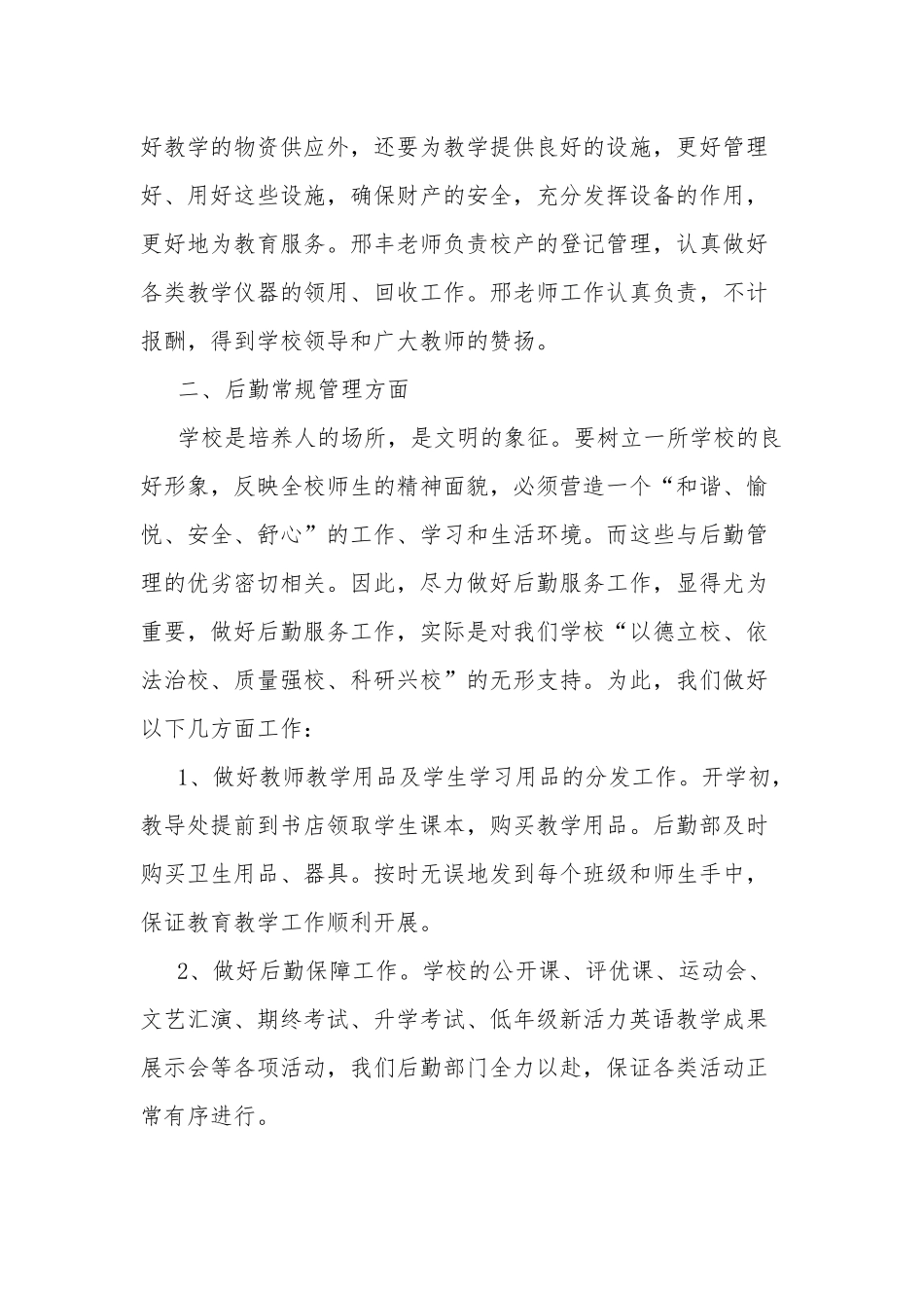学校后勤先进个人发言稿五篇.docx_第2页