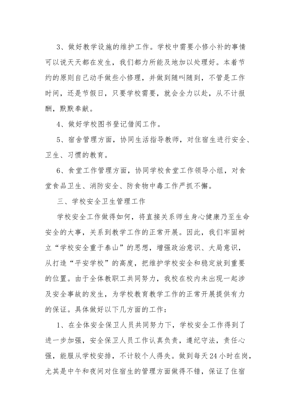 学校后勤先进个人发言稿五篇.docx_第3页