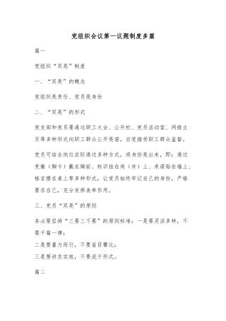 党组织会议第一议题制度多篇.docx