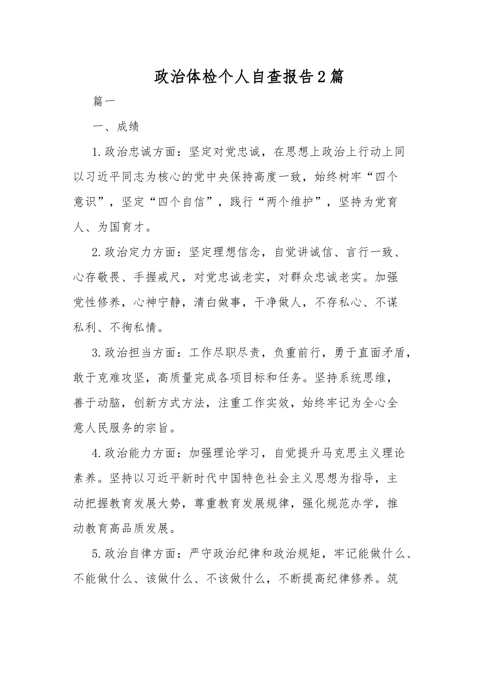 政治体检个人自查报告2篇.docx_第1页