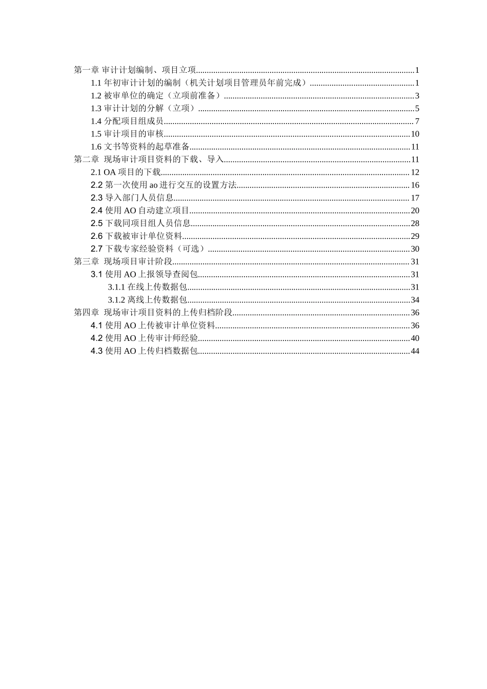 计划项目的建立及OAAO交互使用手册.doc_第1页